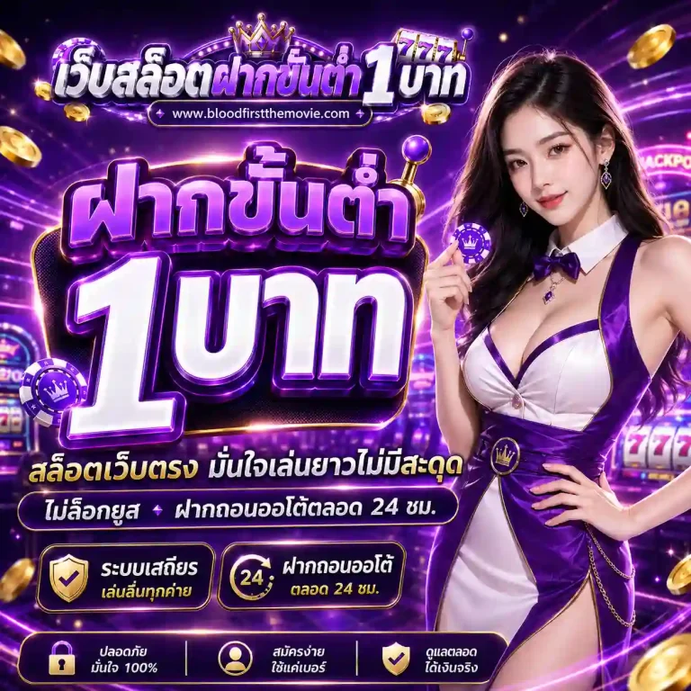 เว็บพนันฝากขั้นต่ำ 1 บาท