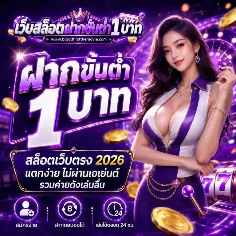 ฝากขั้นต่ำ 1 บาท