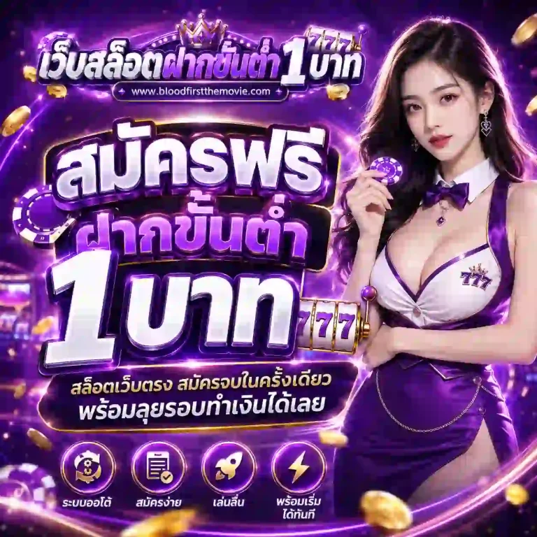 สล็อตฝากขั้นต่ำ1บาท