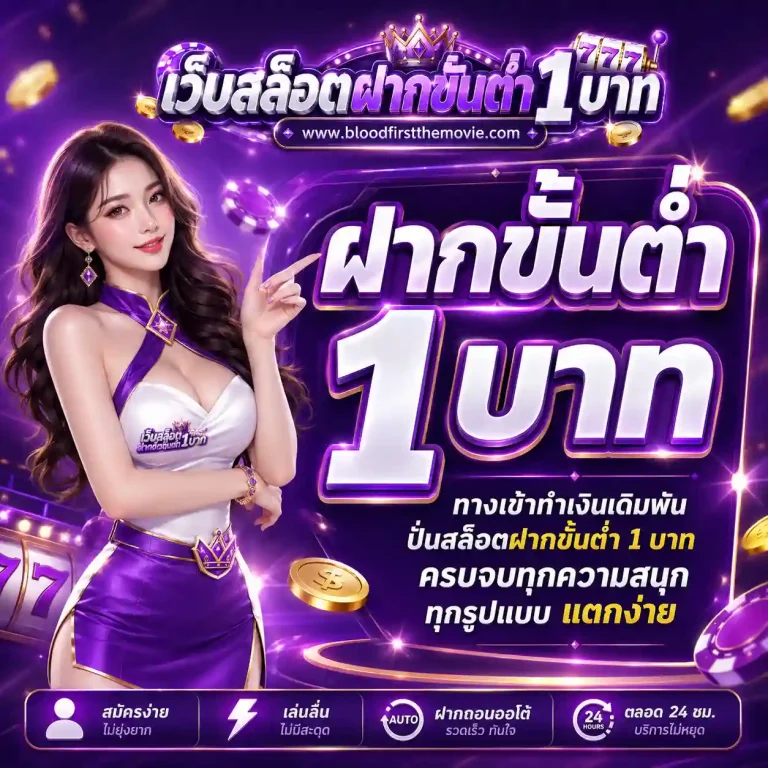 สล็อตฝากถอนขั้นต่ำ 1 บาท